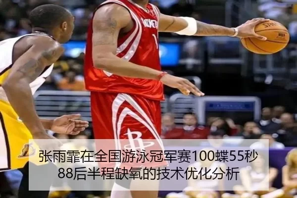 张雨霏在全国游泳冠军赛100蝶55秒88后半程缺氧的技术优化分析