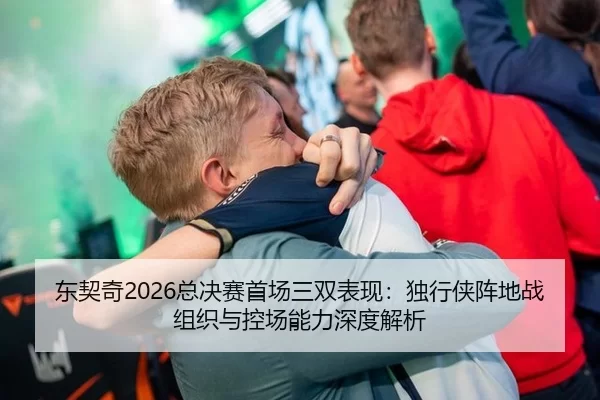 东契奇2026总决赛首场三双表现：独行侠阵地战组织与控场能力深度解析