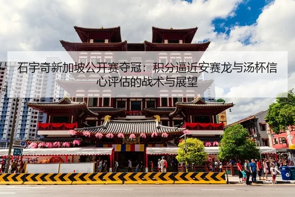 shi-yu-qi-xin-jia-po-gong-kai-sai-duo-guan-ji-fen-bi-jin-an-sai-long-yu-tang-bei-xin-xin-ping-gu-de-zhan-shu-yu-zhan-2-300.jpg