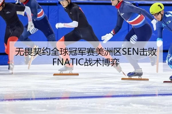 无畏契约全球冠军赛美洲区SEN击败FNATIC战术博弈