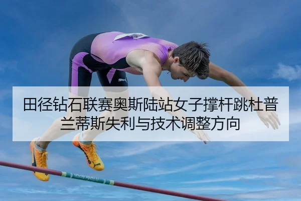 tian-jing-zuan-shi-lian-sai-ao-si-lu-zhan-nv-zi-cheng-gan-tiao-du-pu-lan-di-si-shi-li-yu-ji-shu-tiao-zheng-fang-xiang-2-245.jpg