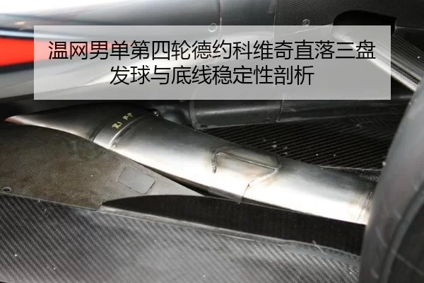 温网男单第四轮德约科维奇直落三盘 发球与底线稳定性剖析